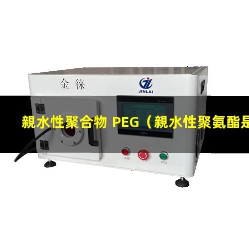 親水性聚合物 PEG